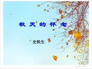 秋天的怀念(实用优秀)