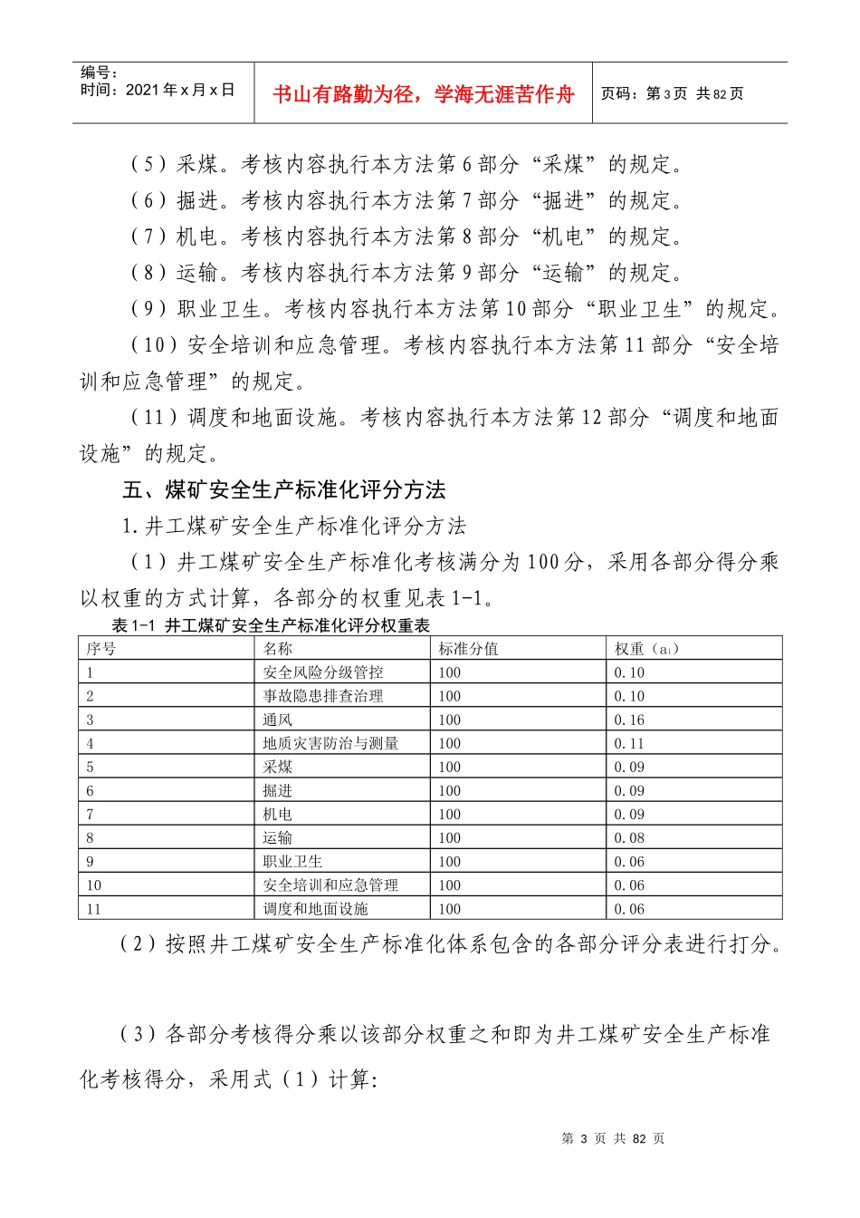 2017版煤矿安全生产标准化基本要求及评分方法(试行)word版_第3页