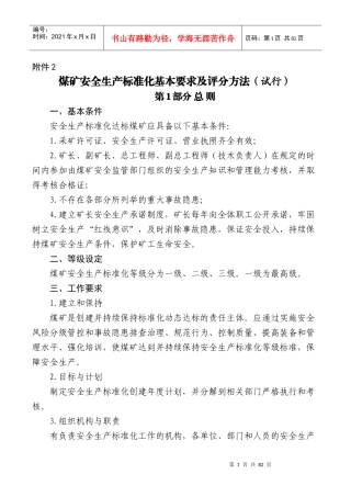 2017版煤矿安全生产标准化基本要求及评分方法(试行)word版