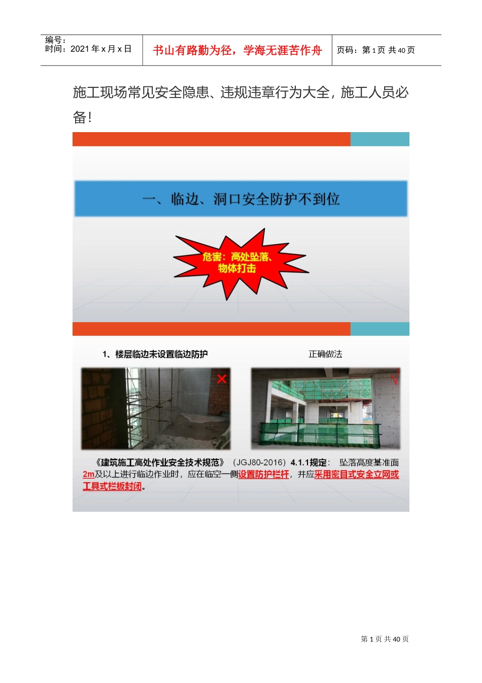 施工现场常见安全隐患、违规违章行为大全,施工人员必备(DOC40页)_第1页