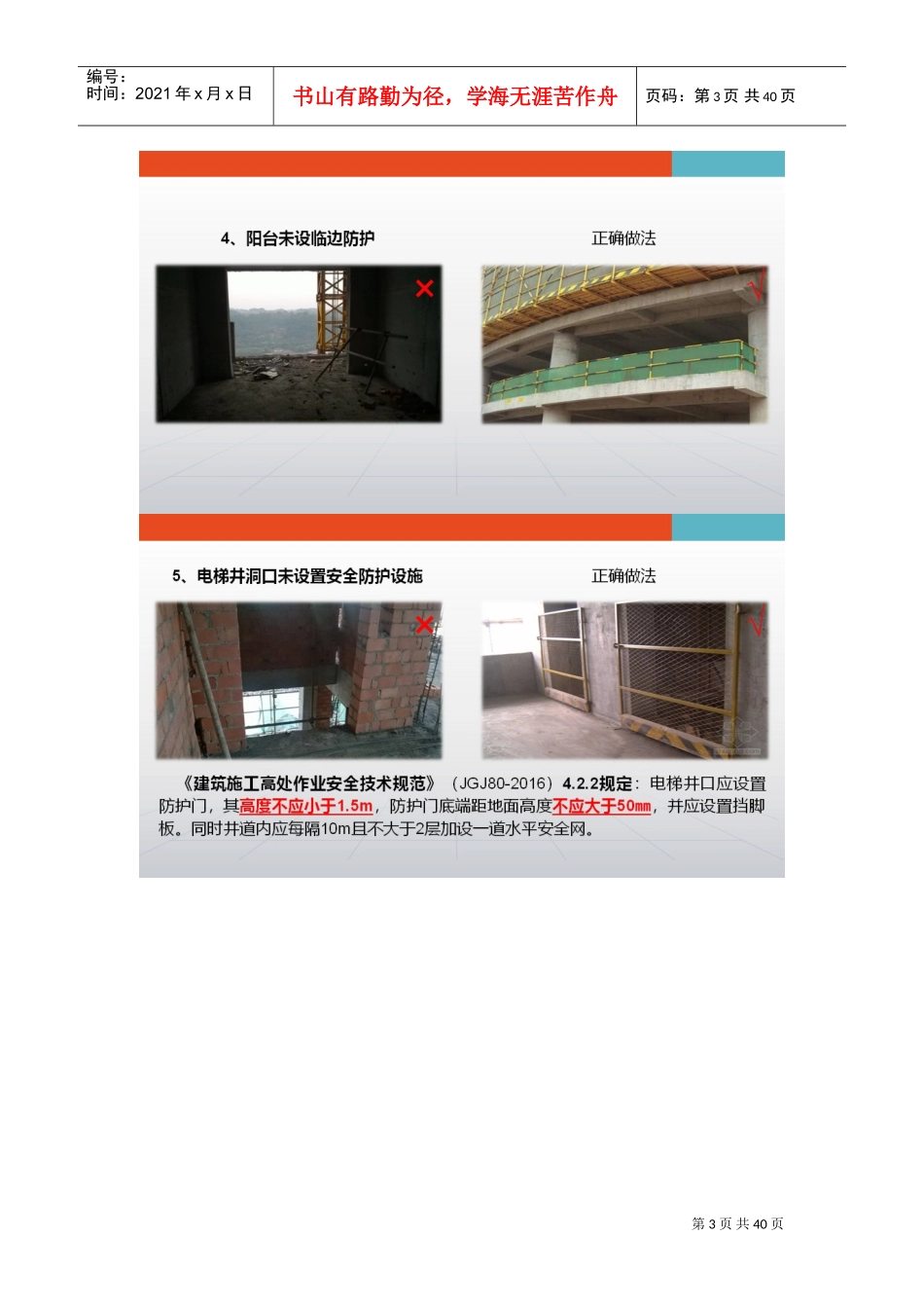 施工现场常见安全隐患、违规违章行为大全,施工人员必备(DOC40页)_第3页