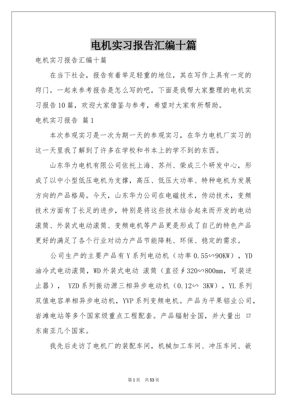 电机实习报告汇编十篇_第1页