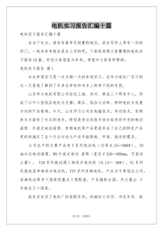 电机实习报告汇编十篇