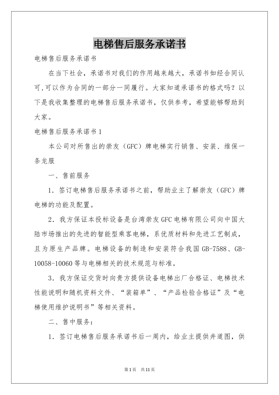 电梯售后服务承诺书_第1页