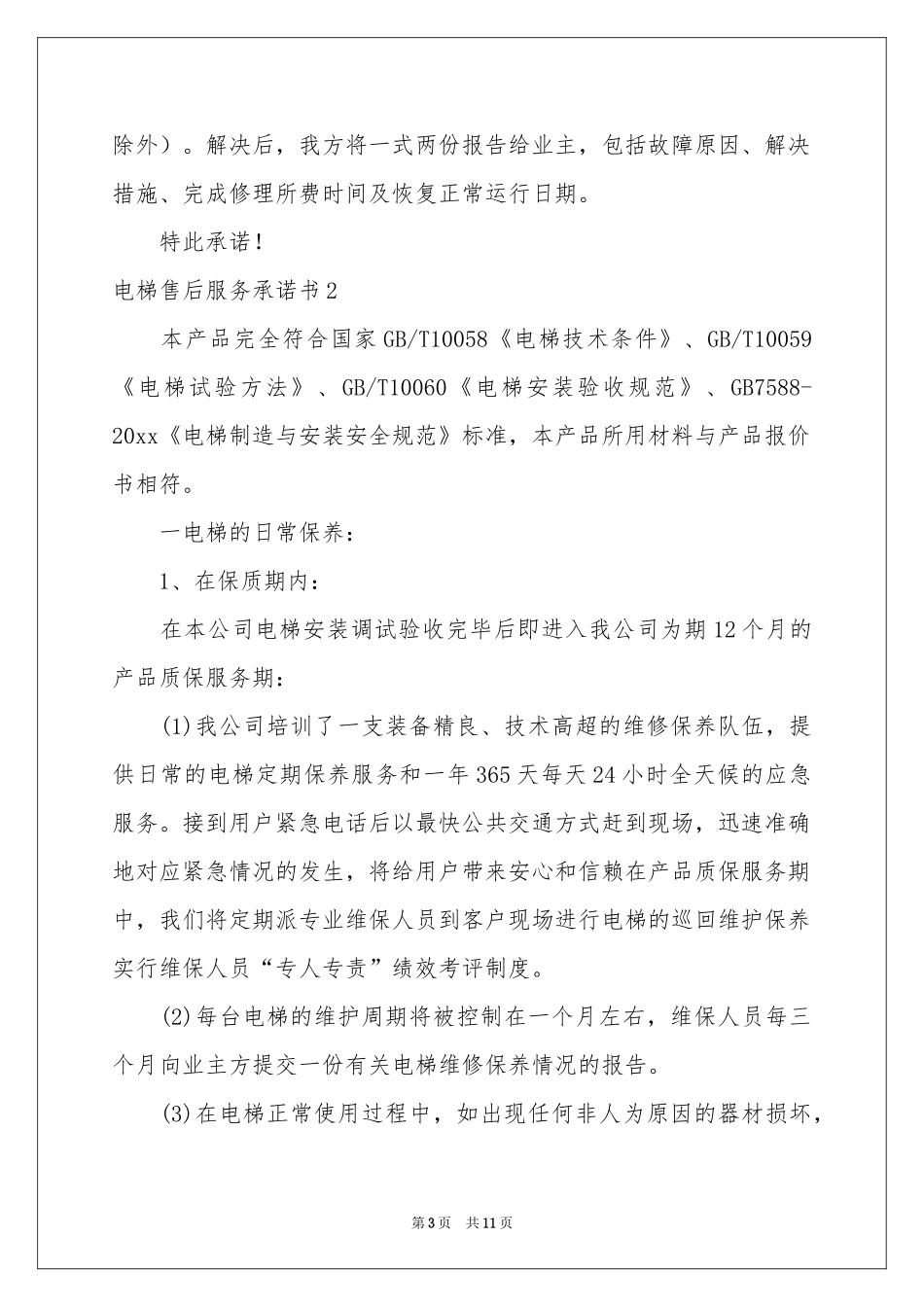 电梯售后服务承诺书_第3页