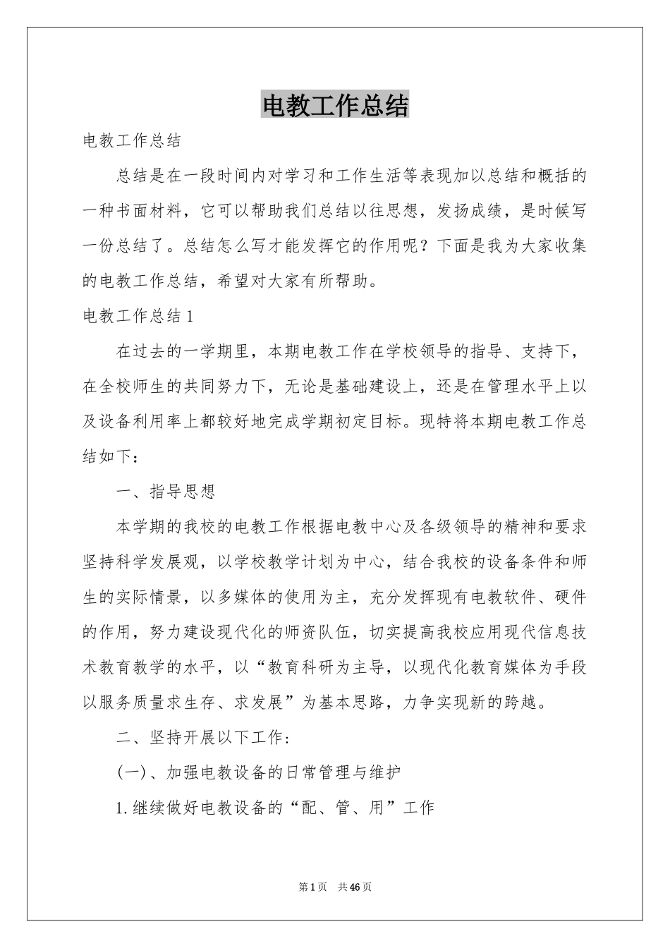 电教工作参考总结_第1页