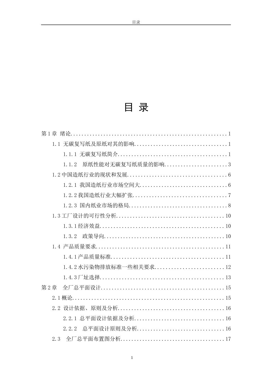 年产5万吨无碳复写原纸制浆车间工艺初步设计_第3页