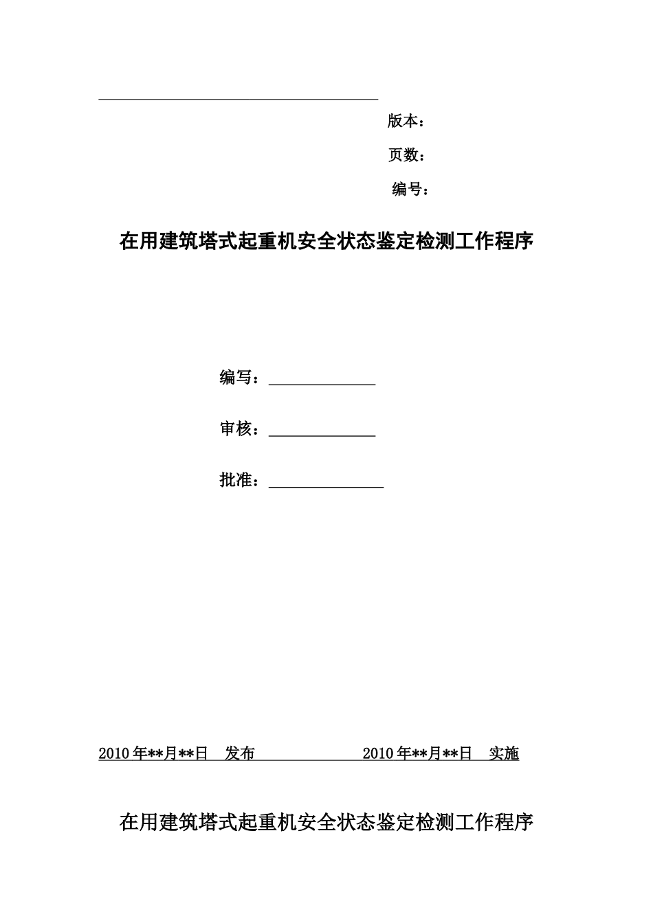 在用塔式起重机安全状态鉴定检测工作程序_第1页