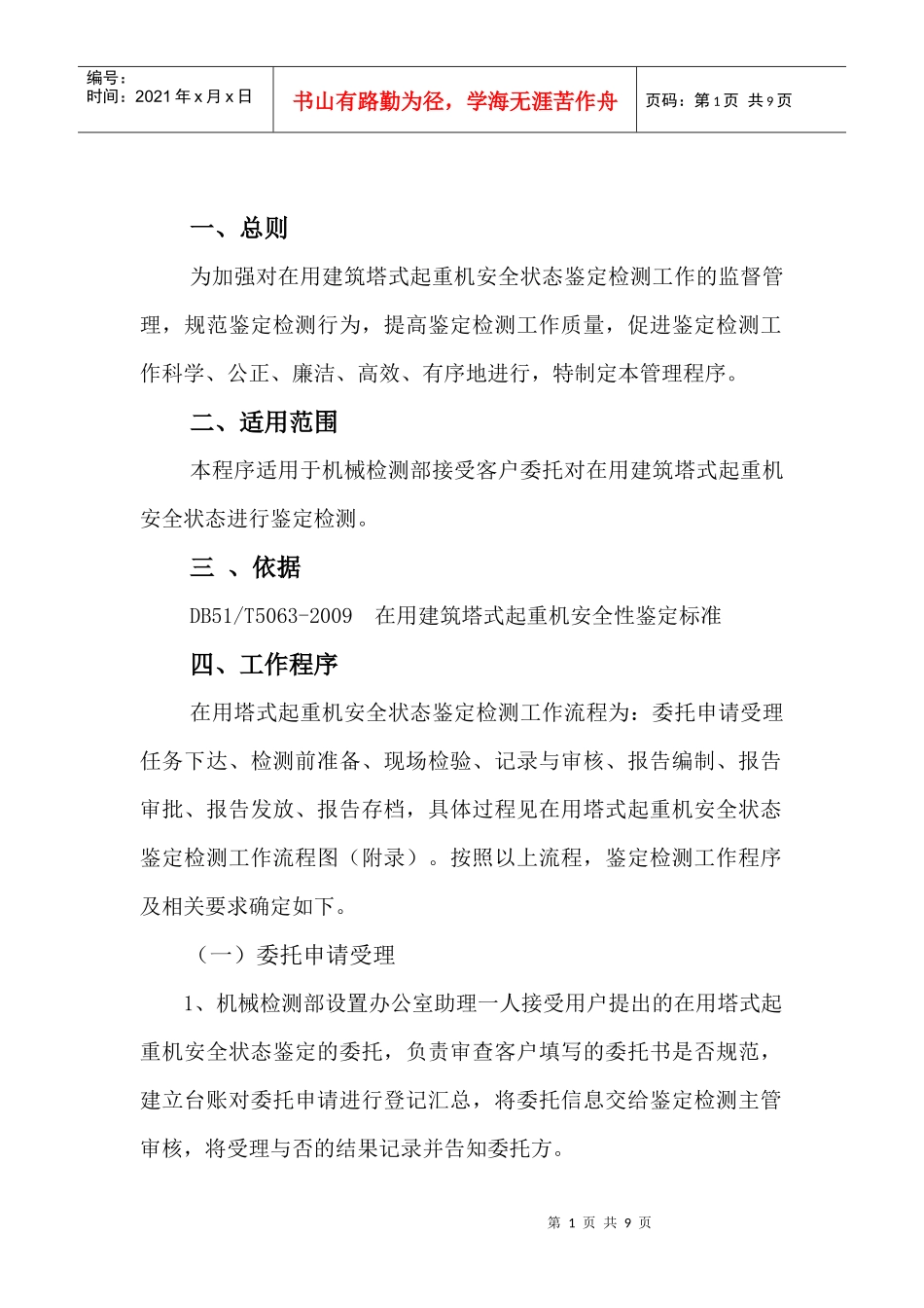 在用塔式起重机安全状态鉴定检测工作程序_第2页