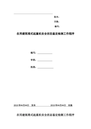 在用塔式起重机安全状态鉴定检测工作程序