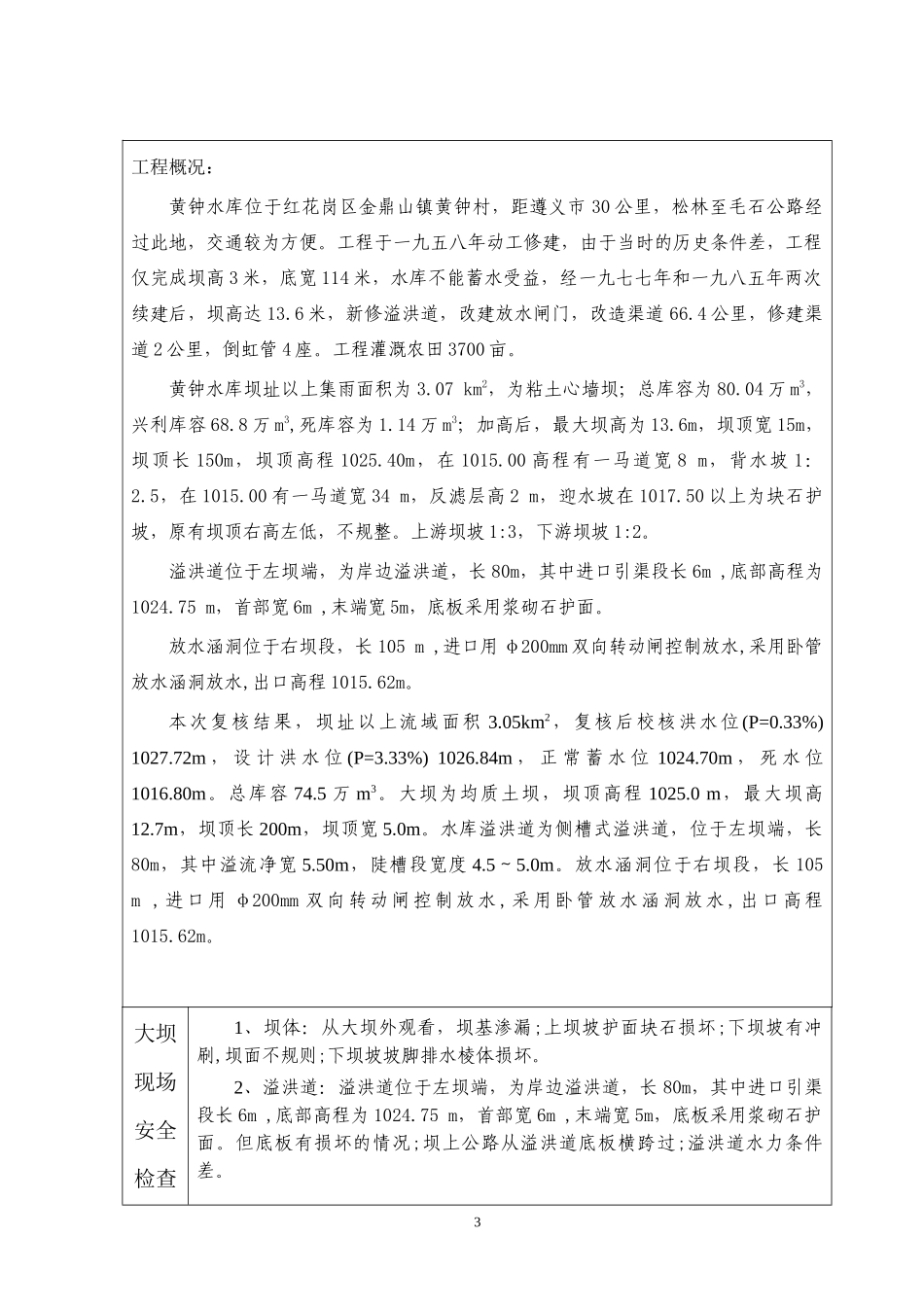 黄钟水库大坝安全鉴定报告书(最新版)_第3页