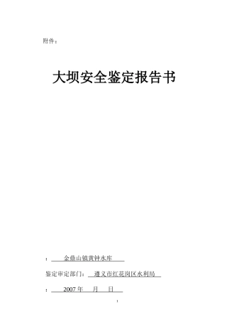 黄钟水库大坝安全鉴定报告书(最新版)