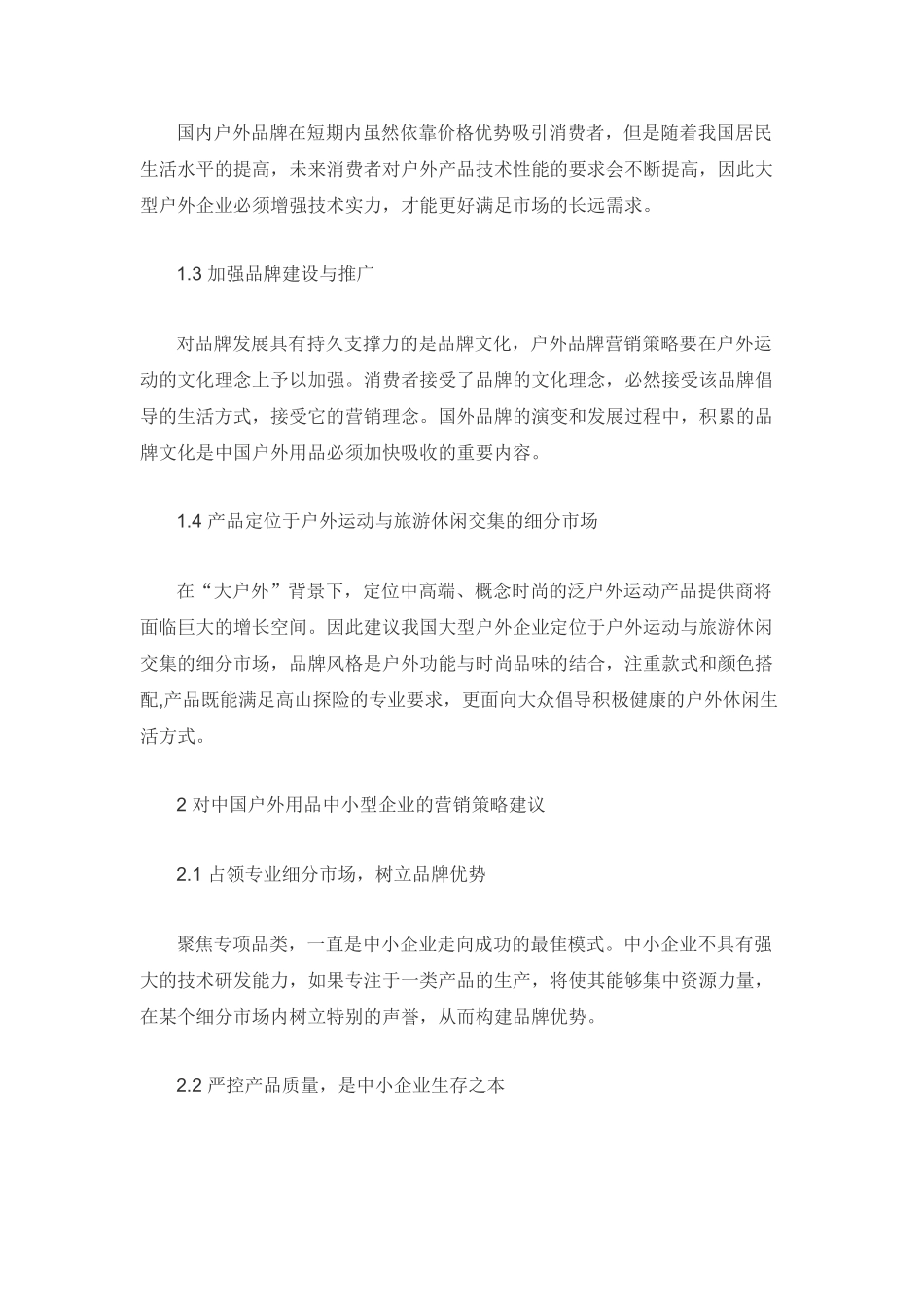 我国户外用品企业市场营销策略及建议_第2页
