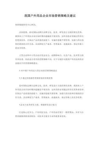 我国户外用品企业市场营销策略及建议