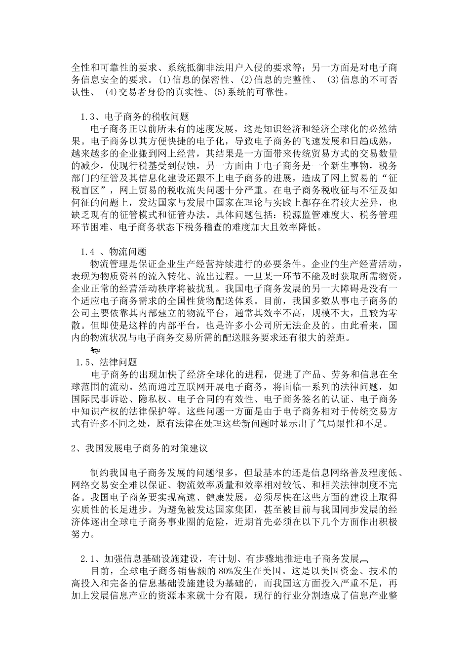 我国当前电子商务存在的问题及对策_第2页