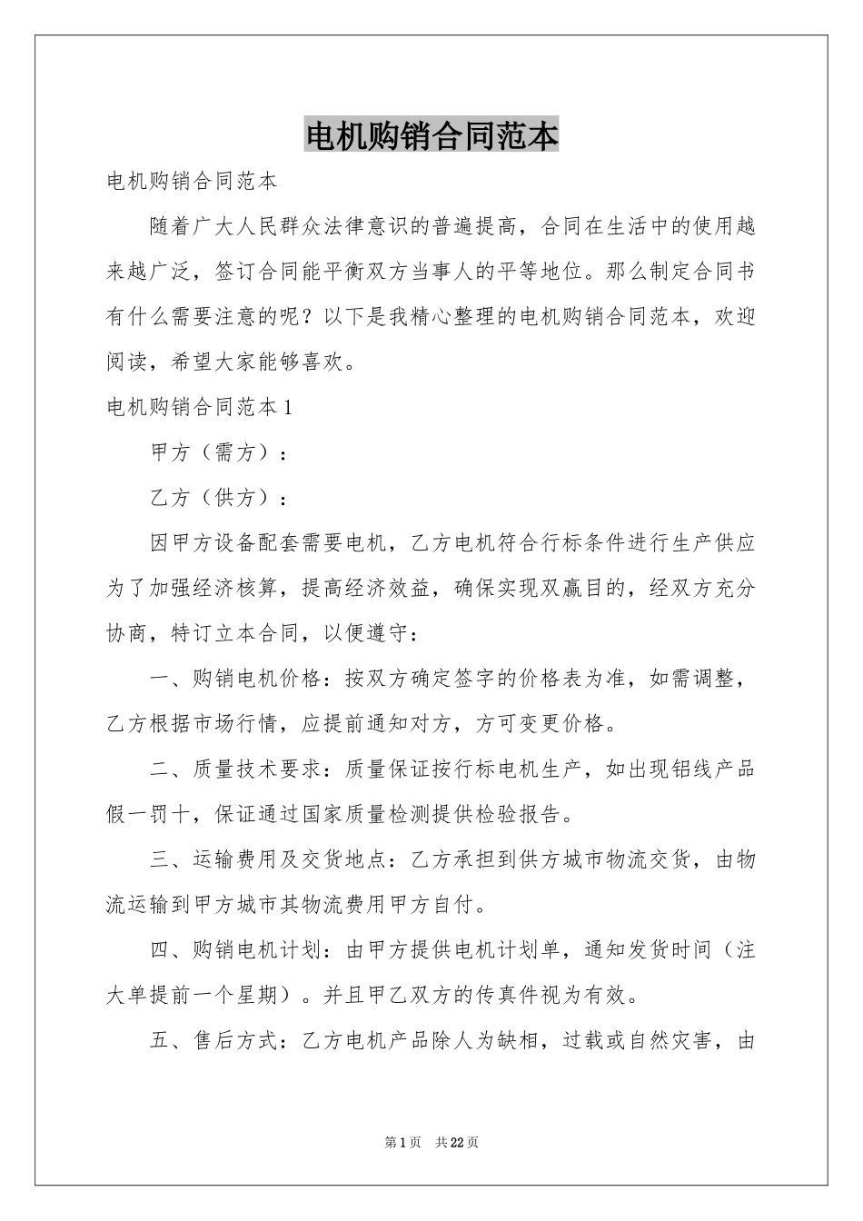 电机购销合同范本_第1页