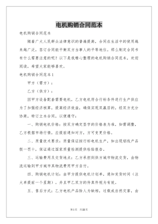 电机购销合同范本