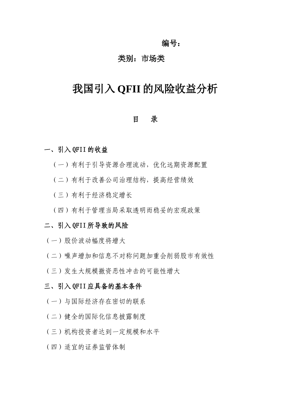 我国引入QFII的风险收益分析( 29)_第1页