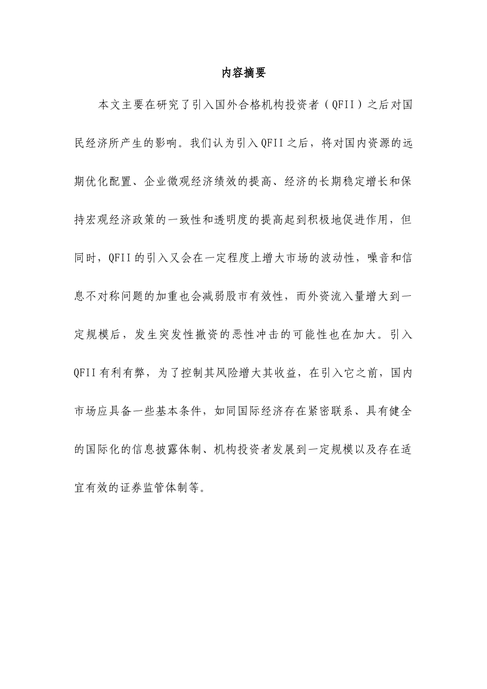 我国引入QFII的风险收益分析( 29)_第2页