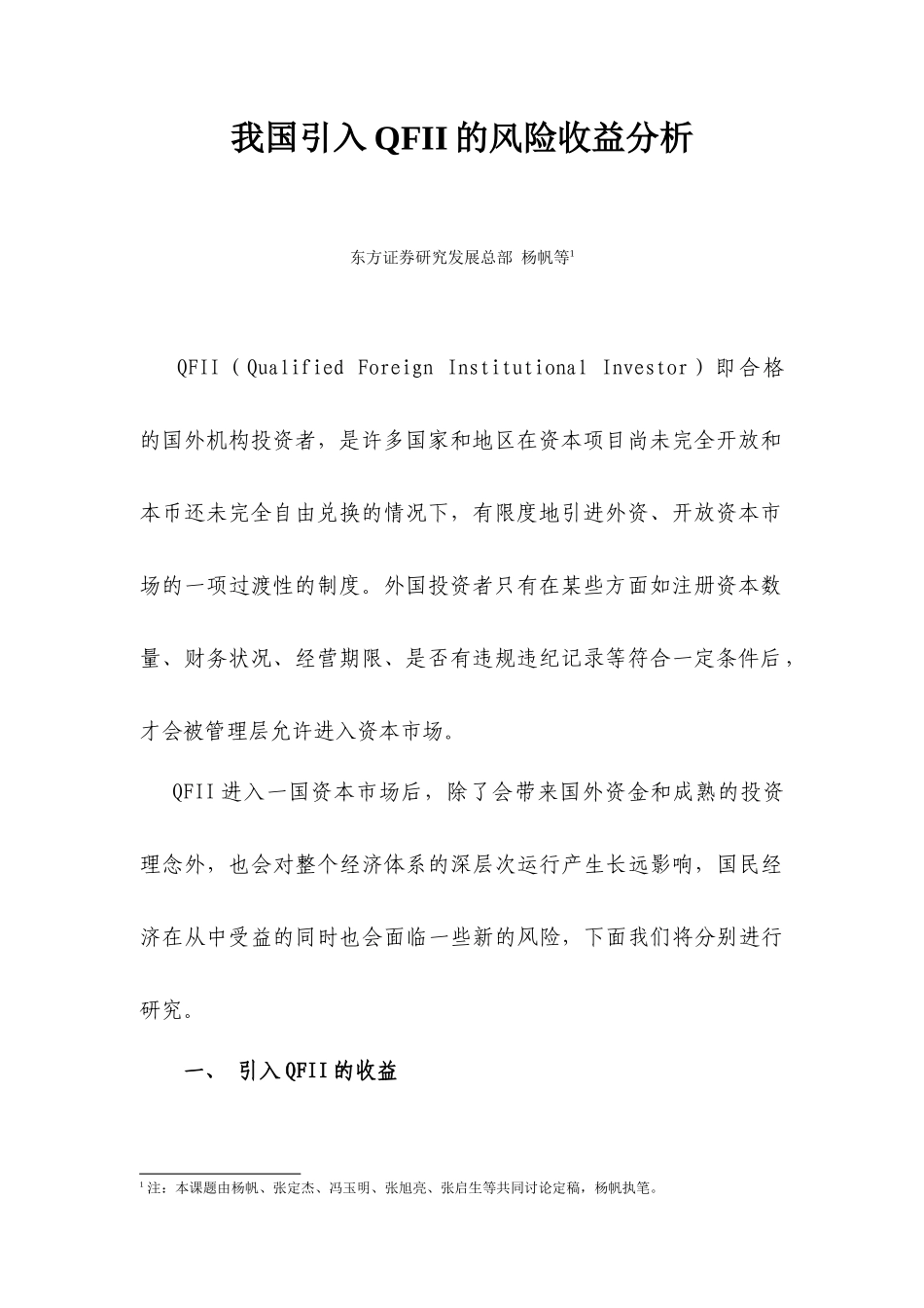 我国引入QFII的风险收益分析( 29)_第3页
