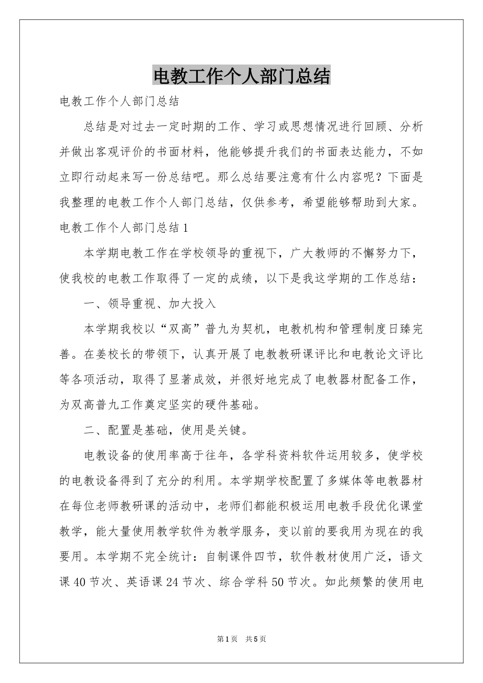 电教工作个人部门参考总结_第1页