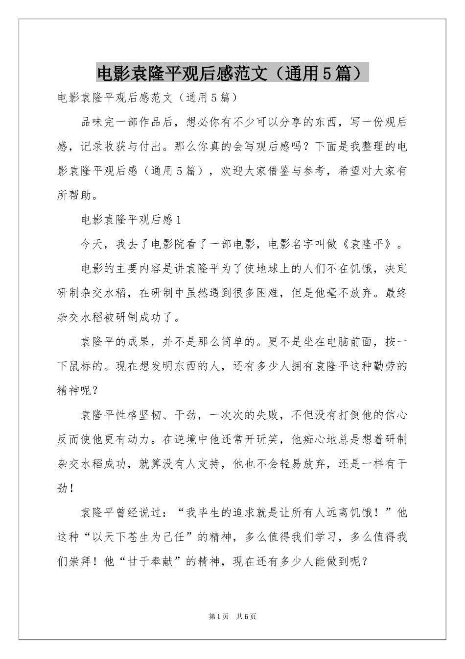 电影袁隆平观后感范本（通用5篇）_第1页