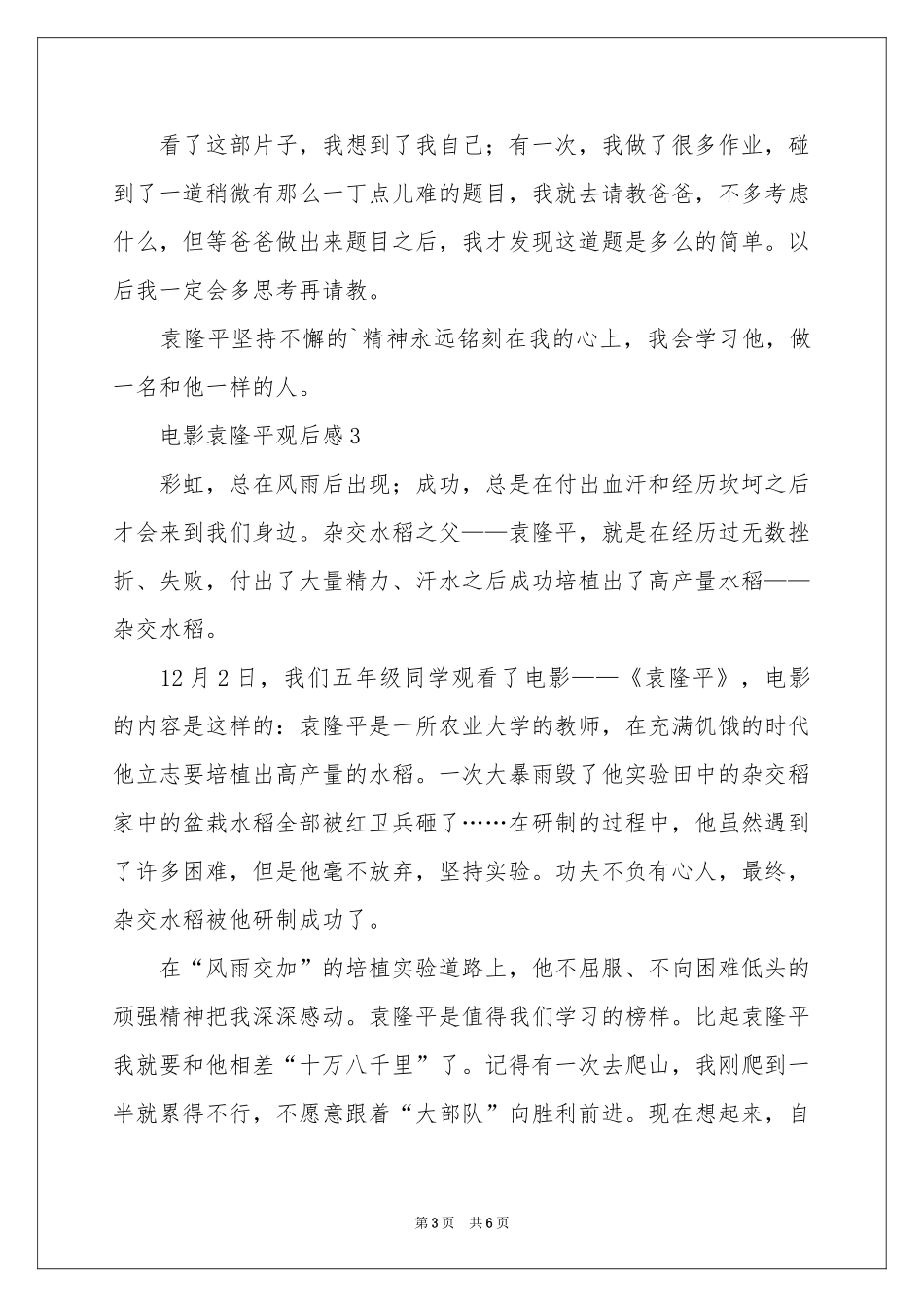 电影袁隆平观后感范本（通用5篇）_第3页
