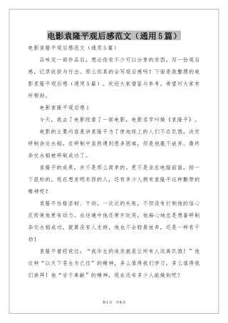 电影袁隆平观后感范本（通用5篇）