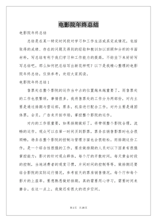 电影院年终参考总结