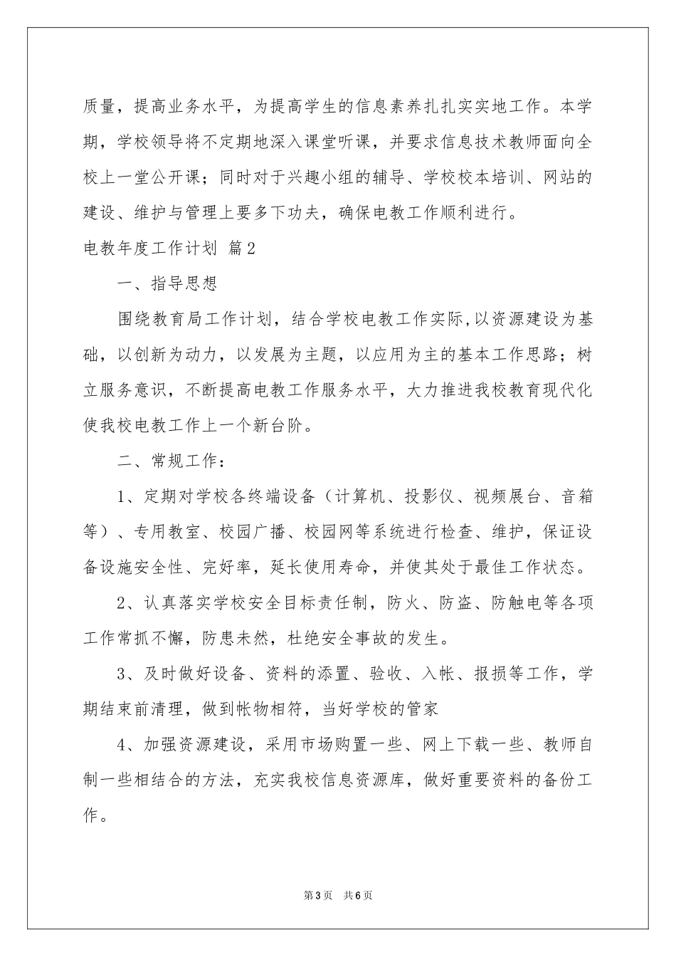 电教年度工作参考计划三篇_第3页