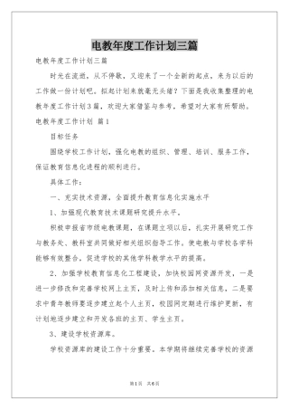电教年度工作参考计划三篇