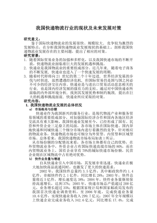 我国快递物流行业的现状及未来发展对策