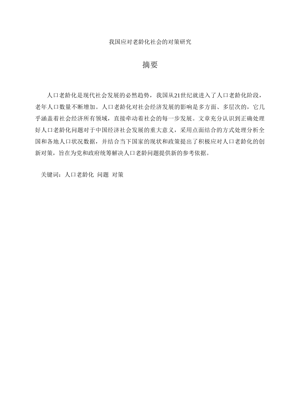 我国应对老龄化社会的对策研究_第2页