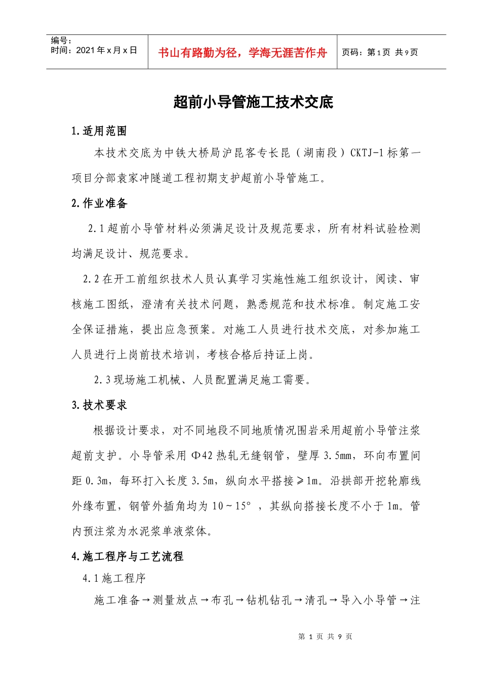 隧道超前小导管施工技术交底_secret_第1页