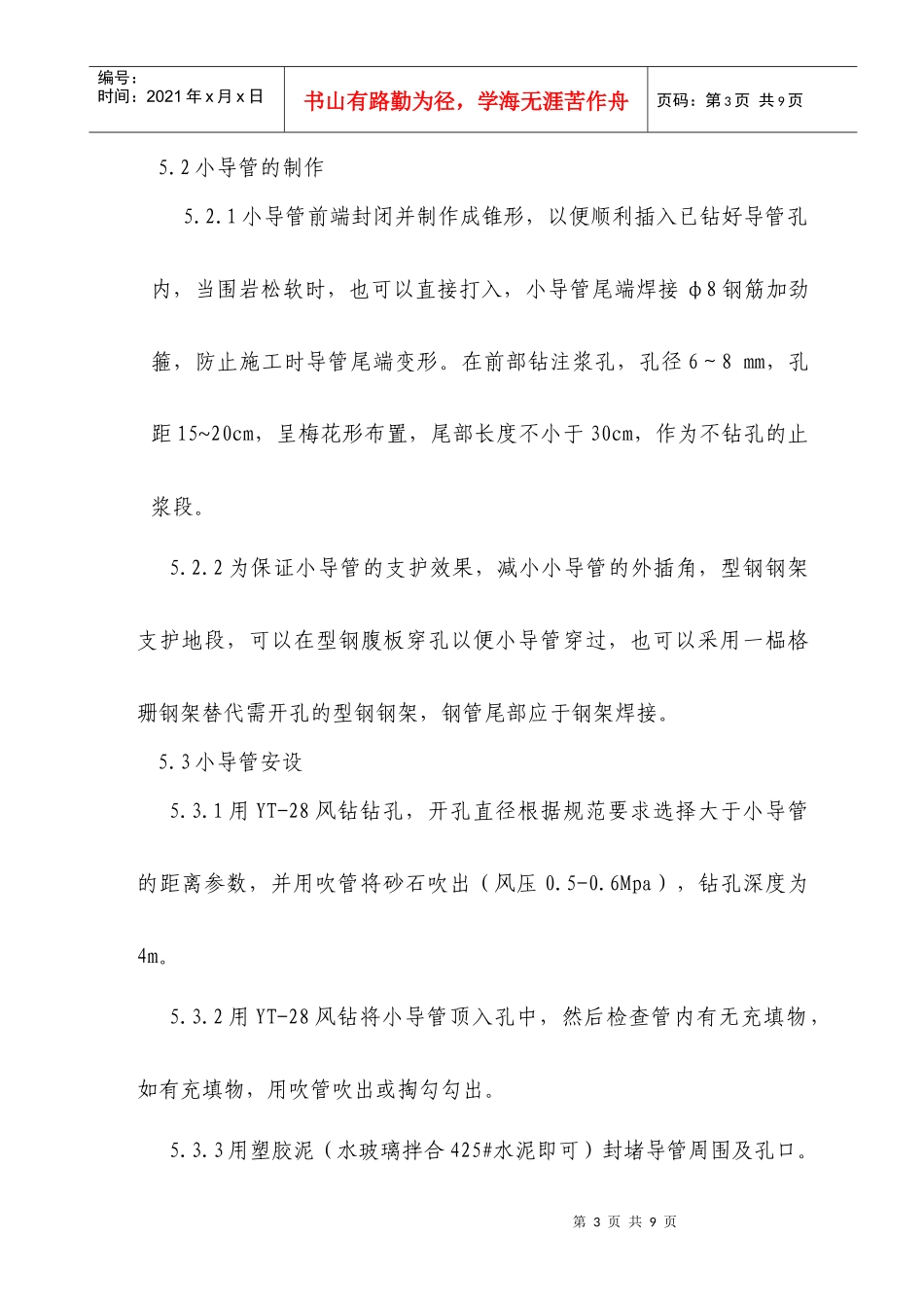 隧道超前小导管施工技术交底_secret_第3页