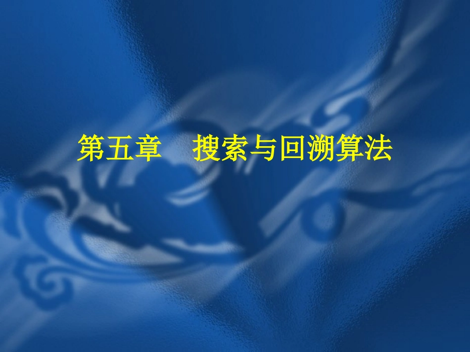 第5章搜索与回溯算法(C++版)_第1页