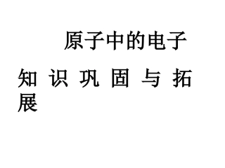 原子结构示意图与离子形成