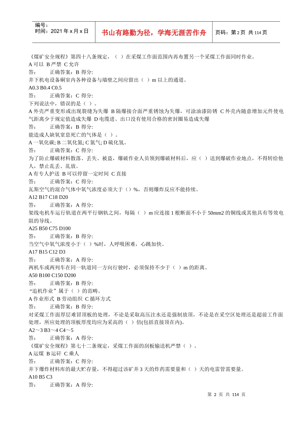 安全生产管理人员考试题库(科队长)_第2页