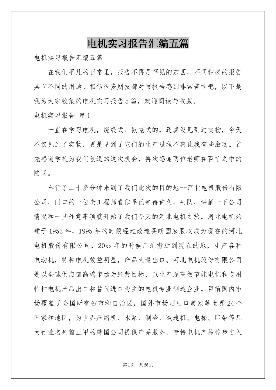 电机实习报告汇编五篇_第1页