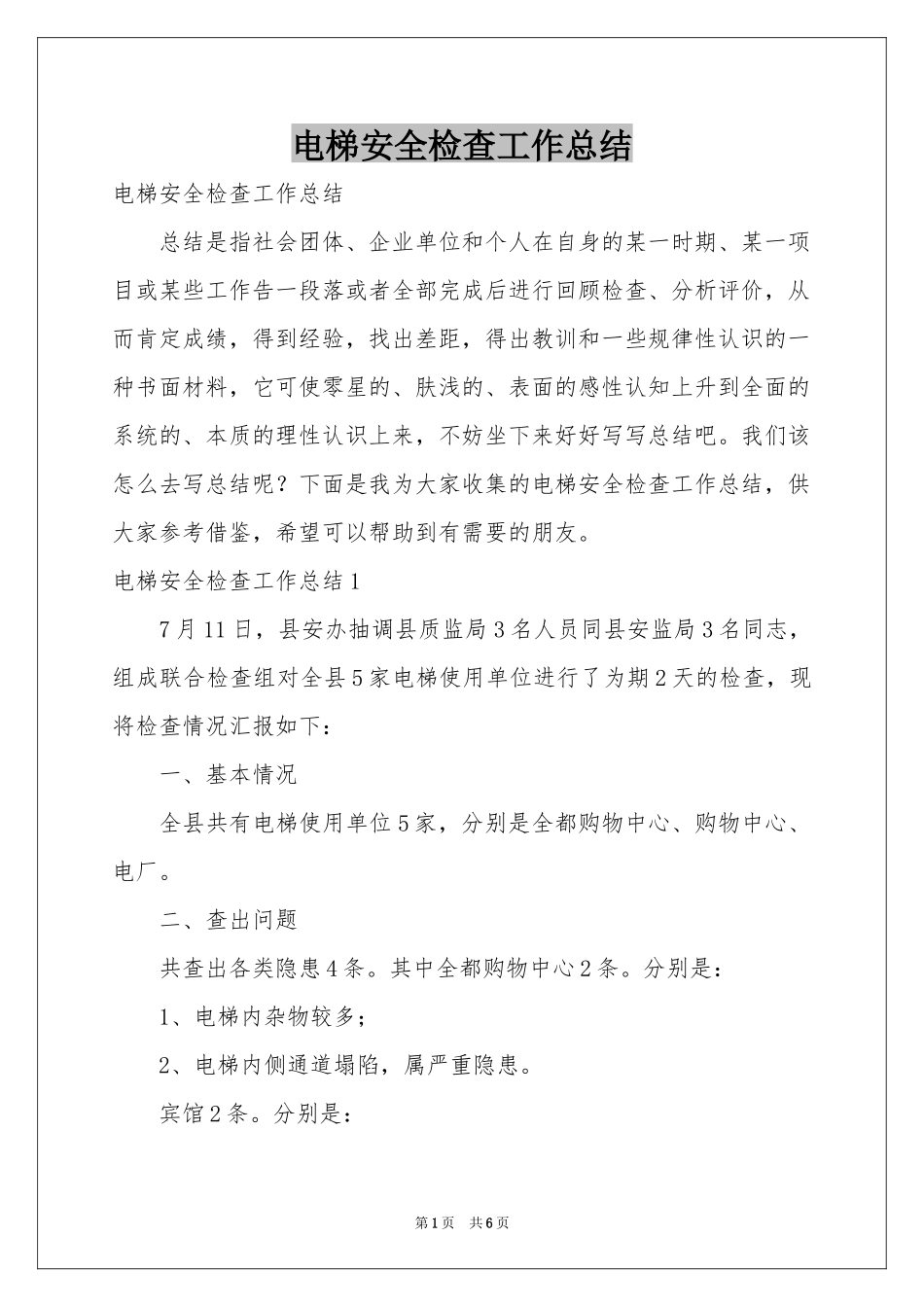 电梯安全检查工作参考总结_第1页