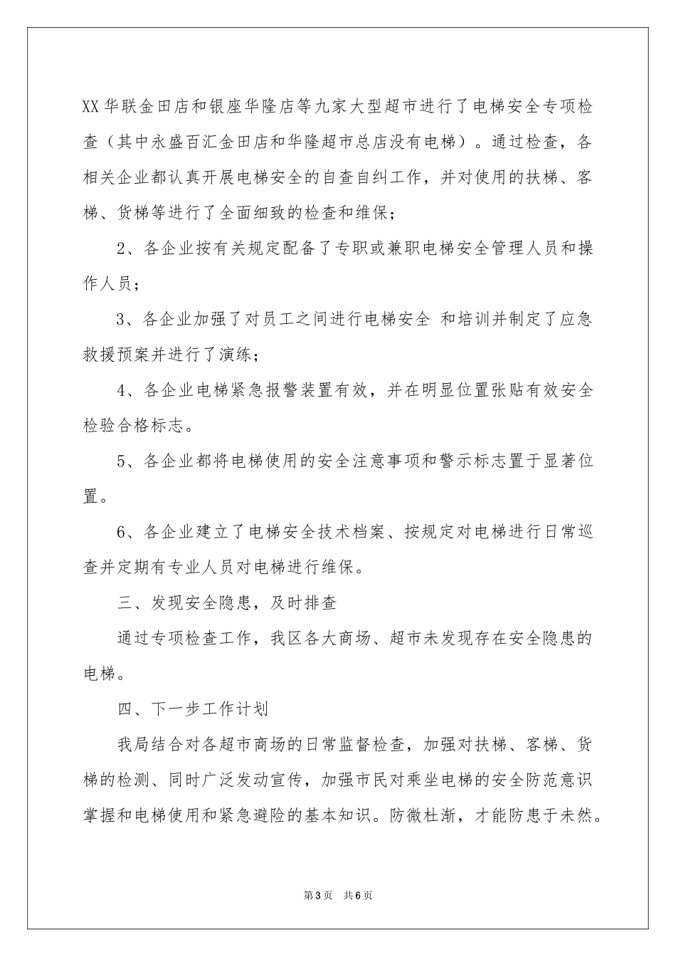 电梯安全检查工作参考总结_第3页