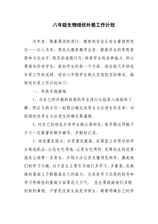 八年级生物培优补差工作计划(3)