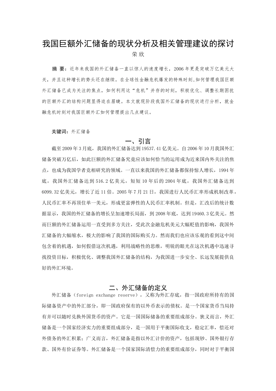 我国巨额外汇储备的现状分析及相关管理建议的探讨_第1页
