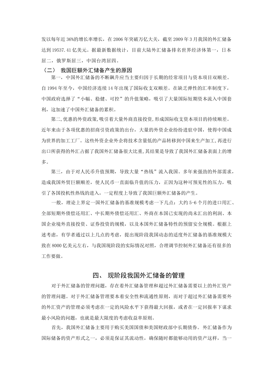 我国巨额外汇储备的现状分析及相关管理建议的探讨_第3页