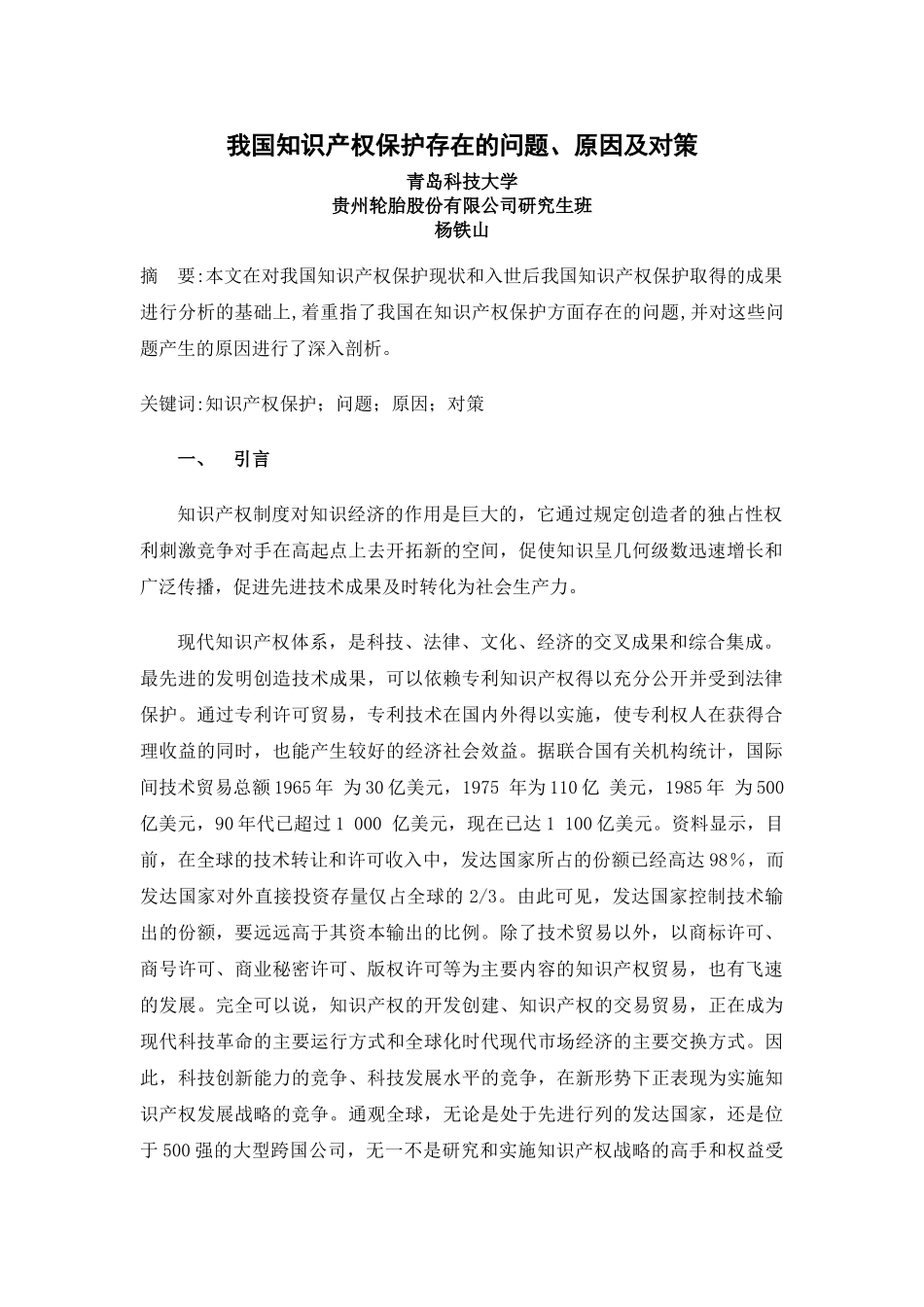 我国当前知识产权保护存在的问题、原因及对策_第1页