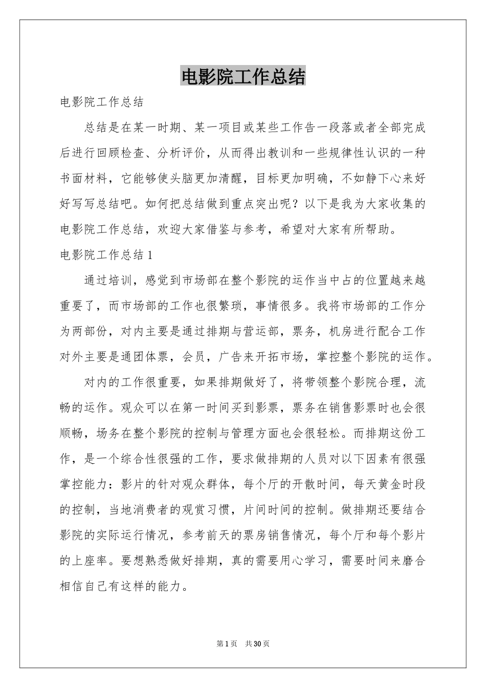 电影院工作参考总结_第1页