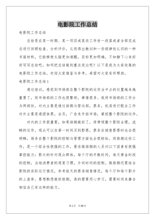 电影院工作参考总结