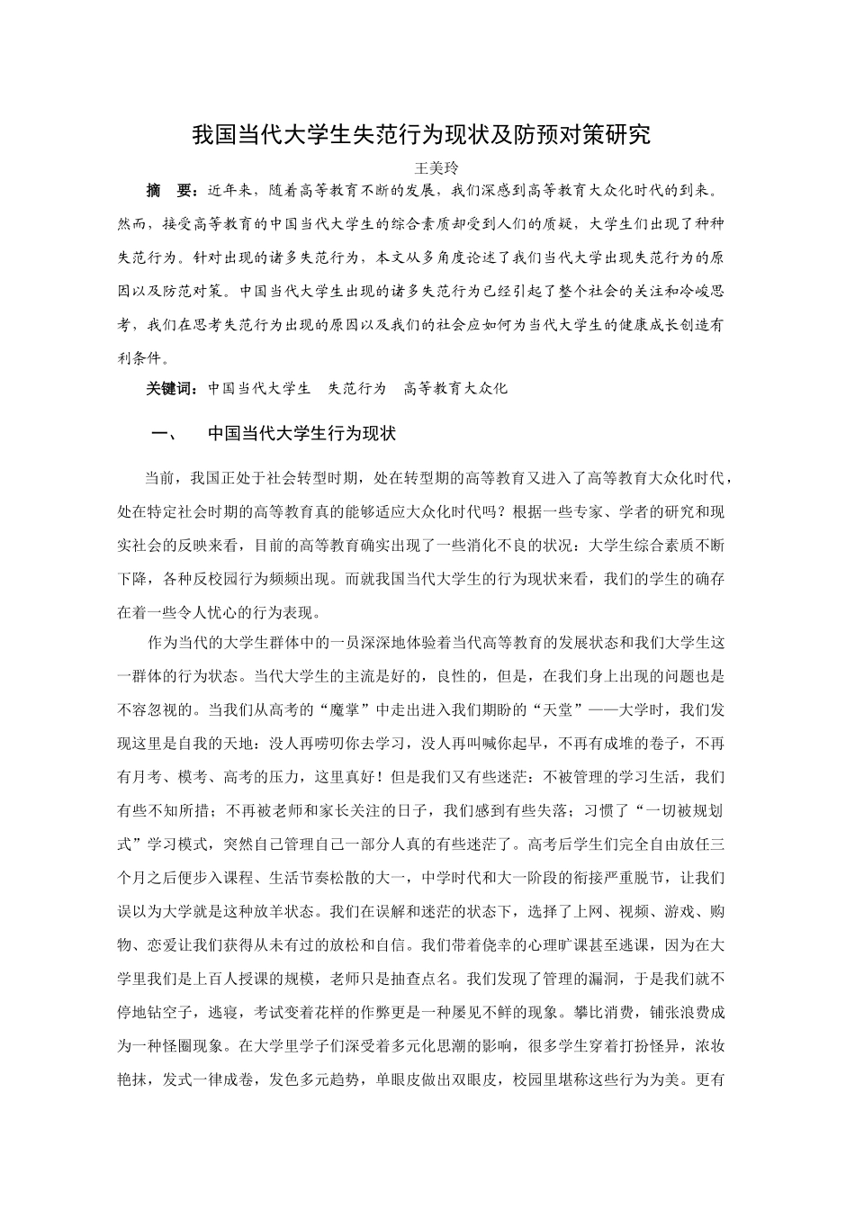 我国当代大学生失范行为现状及防预对策研究_第1页
