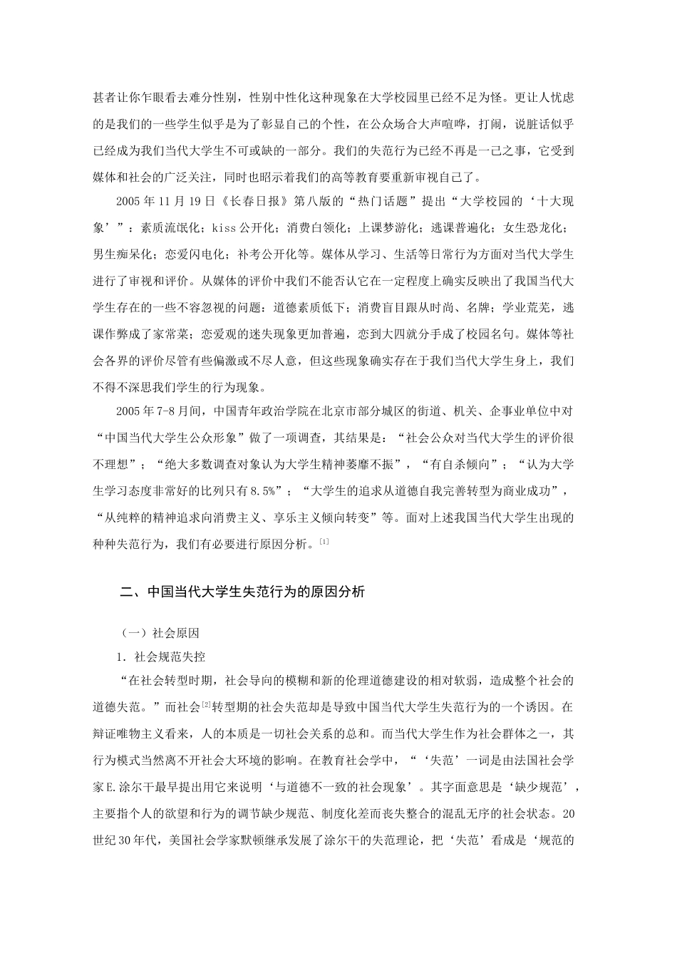 我国当代大学生失范行为现状及防预对策研究_第2页