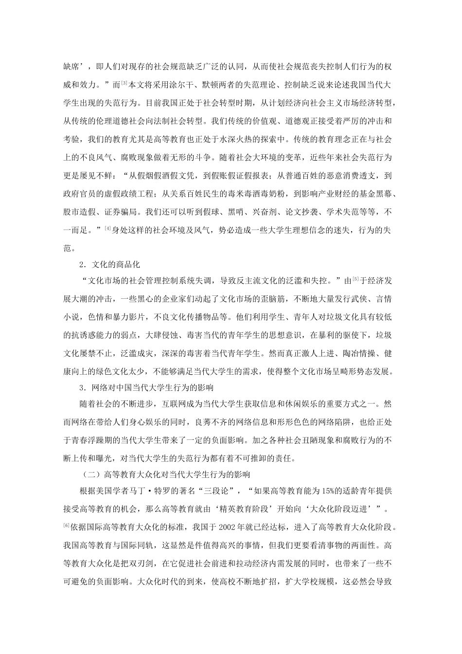 我国当代大学生失范行为现状及防预对策研究_第3页